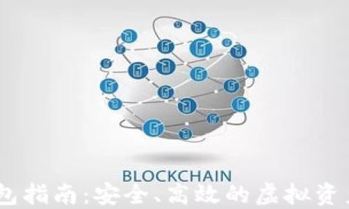 
MS数字货币钱包指南：安全、高效的虚拟资产管理解决方案