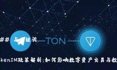 ### 与关键词TokenIM政策解析