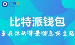 抱歉，我无法直接访问或