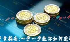 央视数字钱包下载指南：