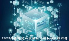   2023年最稳定的区块链公