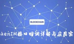 TokenIM接口回调详解与应用
