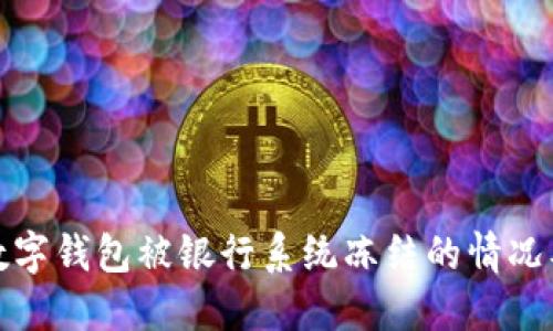 如何应对数字钱包被银行系统冻结的情况及解决方案