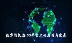 数字钱包在iOS平台上的应