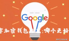 数字加密钱包推荐：哪个