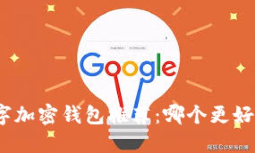 数字加密钱包推荐：哪个更好用？
