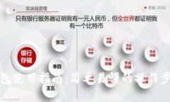 数字人民币钱包使用指南