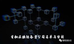 首批区块链备案公司名单