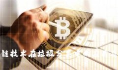 探究区块链技术在垃圾分