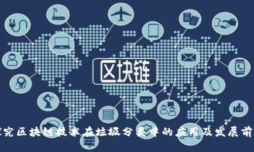 探究区块链技术在垃圾分类中的应用及发展前景