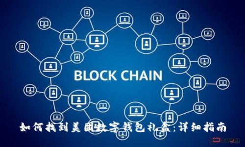 如何找到美团数字钱包礼盒：详细指南