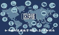 如何找到美团数字钱包礼