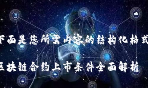 下面是您所需内容的结构化格式：

区块链合约上市条件全面解析