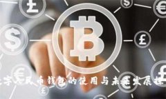 数字人民币钱包的使用与