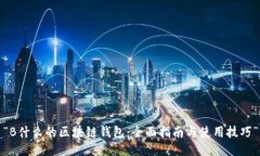 “B什么的区块链钱包：全