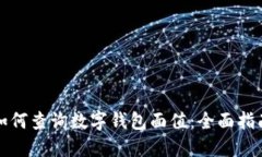 如何查询数字钱包面值：