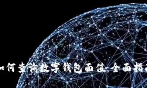 如何查询数字钱包面值：全面指南