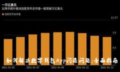  如何解决数字钱包App闪退