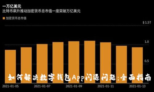  如何解决数字钱包App闪退问题：全面指南