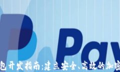 海南区块链钱包开发指南