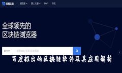 百度推出的区块链软件及