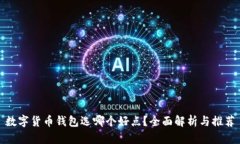 数字货币钱包选哪个好点