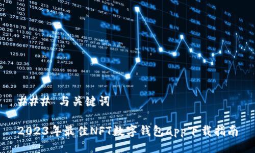 ### 与关键词

2023年最佳NFT数字钱包app下载指南