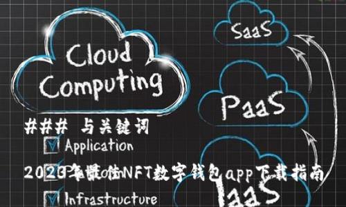### 与关键词

2023年最佳NFT数字钱包app下载指南