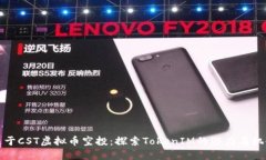 关于CST虚拟币空投：探索