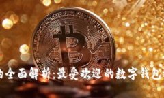官网数字钱包的全面解析