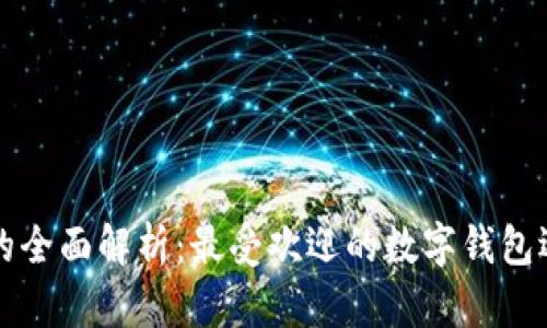 官网数字钱包的全面解析：最受欢迎的数字钱包选择与使用指南