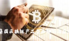 易网集团区块链产品全面