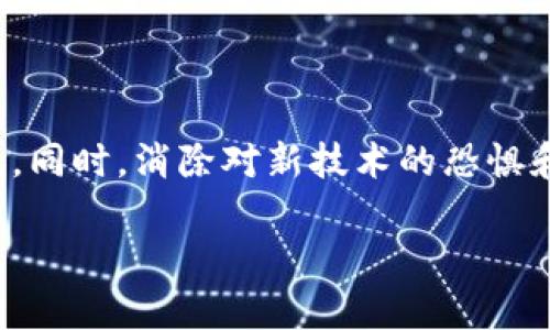 未来区块链支付体系的发展趋势与应用探讨/
区块链, 支付体系, 数字货币, 未来发展/guanjianci

### 内容主体大纲：

1. 引言
   - 区块链技术的概念
   - 支付体系的重要性

2. 传统支付体系的局限性
   - 中介机构的角色
   - 跨境支付的障碍
   - 交易费用与时间成本

3. 区块链支付体系的基本结构
   - 点对点支付的原理
   - 透明性与安全性
   - 去中心化的优势

4. 未来区块链支付体系的形式
   - 数字货币的普及（如CBDC、Stablecoin）
   - 智能合约在支付中的应用
   - 其他新兴支付方式

5. 区块链支付体系的具体应用场景
   - 跨境贸易与支付
   - 电子商务中的区块链支付
   - P2P借贷与金融服务

6. 持续挑战与解决方案
   - 法规与合规性问题
   - 技术瓶颈与性能问题
   - 用户接受度与教育

7. 结论
   - 未来区块链支付体系的发展前景
   - 呼吁行业与用户共同努力
   
---

### 正文内容

#### 引言

区块链技术在过去几年里迅速崛起，成为各行各业广泛关注的焦点。其中，区块链支付体系作为一种新兴的解决方案，以其去中心化、透明性和安全性引发了广泛的讨论。本文将探讨未来区块链支付体系的发展趋势以及其可能的应用场景。

支付体系不仅是经济的纽带，更是现代社会运行的基础。随着互联网和数字经济的快速发展，传统支付体系面临诸多问题，如高额的交易费用、长时间的结算过程以及信任机制的缺乏。这些问题促使人们开始寻求更为高效和安全的支付解决方案，而区块链技术正是应运而生。

#### 传统支付体系的局限性

传统支付体系通常依赖中介机构，如银行和支付公司，这导致了多个问题。

中介机构的角色
中介机构在支付过程中发挥着重要作用，确保交易的安全性和可靠性。然而，这种模式不仅增加了交易成本，还可能导致信息的不对称，影响用户体验。

跨境支付的障碍
在跨境支付过程中，资金需要经过多个中介，交易时间往往需要数日，有时甚至会出现到账延迟的问题。此外，汇率波动也导致了用户无法获得预期的金额。

交易费用与时间成本
传统支付体系通常要求高额的手续费，尤其是在跨境交易中更是如此。这对个人用户和小型企业来说，都是巨大的负担。

#### 区块链支付体系的基本结构

区块链技术通过去中心化的结构，克服了传统支付体系的许多不足之处。

点对点支付的原理
区块链技术的点对点网络允许用户在没有中介的情况下直接进行交易。这大大降低了交易过程中可能产生的费用。

透明性与安全性
区块链上的每笔交易都被记录在公共账本上，任何人都可以查看这笔交易，从而提升了透明性。同时，区块链通过加密技术确保了交易的安全性，减少了欺诈的可能性。

去中心化的优势
去中心化的支付体系能够消除单一故障点，降低了系统崩溃或数据泄露的风险，实现了更高的安全性和可信度。

#### 未来区块链支付体系的形式

数字货币的普及
未来，数字货币将成为支付体系的重要组成部分。中央银行数字货币（CBDC）和稳定币的出现，将推动区块链支付的普及。

智能合约在支付中的应用
智能合约作为区块链技术的一种重要应用，能够自动执行合约条款，减少人工干预。这将提升支付效率，并降低交易争议的发生。

其他新兴支付方式
除了上述新型支付方式，区块链技术的应用场景还在不断拓展，未来可能会出现更多创新性支付方式。

#### 区块链支付体系的具体应用场景

跨境贸易与支付
区块链技术能够简化跨境支付流程，降低交易成本并提升效率，为国际贸易提供更为便利的支付解决方案。

电子商务中的区块链支付
随着电子商务的快速发展，区块链支付在电商平台中的应用也日益普及。它能够为用户提供更为安全和高效的支付体验。

P2P借贷与金融服务
区块链技术为点对点借贷提供了新的方式。用户可以利用户对用户之间的直接交易，降低了借贷成本，也提升了资金流动性。

#### 持续挑战与解决方案

法规与合规性问题
区块链支付体系面临的一个重要挑战在于法律法规的约束。各国的法律法规尚不完善，需要在行业规范与创新之间找到平衡。

技术瓶颈与性能问题
区块链技术的性能目前仍然是一个重要问题。如何提升区块链网络的处理速度与效率，将是未来技术发展的重点。

用户接受度与教育
尽管区块链支付具有诸多优势，但用户对这种新型支付方式的接受度仍然较低。加强用户教育，让用户了解区块链支付带来的便利，是推动其发展的关键。

#### 结论

未来的区块链支付体系将带来革命性的变化。在面对传统支付体系的种种局限性时，区块链技术不仅提供了切实可行的替代方案，同时也为金融科技的创新与发展开辟了新的道路。

然而，区块链支付体系的成功实施，离不开行业参与者的共同努力和不断创新。希望政府、企业和用户能够相互协作，把握这一技术时代的机遇，共同推动区块链支付的落地与发展。

---

### 相关问题讨论

1. **区块链支付如何提高交易速度和减少费用？**
   
   - 在传统支付中，跨境交易通常涉及多方中介，导致繁琐的审批和高额手续费。区块链通过点对点的方式，直接连接买卖双方，消除了中介，降低了成本同时加快了交易时间。研究表明，区块链交易的确认时间可以在几分钟内完成，远比传统方式更有效。

2. **哪些因素促使数字货币成为未来支付的主流选择？**
   
   - 数字货币与传统货币相比，具有更高的灵活性和便利性。无论是交易的安全性，还是成本效益，数字货币都展现出了强大的竞争力。此外，随着全球数字经济的崛起，越来越多的企业选择接受数字货币，使其在支付领域成为主流选择。

3. **智能合约在区块链支付中具体是如何运作的？**
   
   - 智能合约能在特定条件下自动执行交易，从而无需人工干预。这大幅提高了交易效率和透明度。例如，一个智能合约可以设定若付款到账，则自动释放货物。这种方式不仅保证了交易的诚信性，也为用户提供了更高效的服务。

4. **区块链支付在国际贸易中的应用前景如何？**
   
   - 在国际贸易中，区块链能够简化结算流程，提高资金流转的速度。由于其去中心化的特性，可以顺利解决不同国家间支付和信任的问题，吸引了越来越多的跨国企业参与。同时，这也为小型企业提供了机会，使其能够进入国际市场。

5. **在实施区块链支付体系时，可能面临哪些法律法规障碍？**
   
   - 多个国家尚未明确区块链及其相关支付形式的法律地位。政策和法律的不确定性感到困惑的企业和用户将导致市场的缓慢成熟。跨国公司尤其面临不同法律体系的挑战，如何在合规的情况下推广使用区块链支付是一个亟需解决的问题。

6. **用户教育对于区块链支付的普及有多重要？**
   
   - 用户对于新技术的接受度直接影响到其普及速度。教育可以帮助用户了解区块链支付的优势，如安全、便捷和费用低。同时，消除对新技术的恐惧和误解有助于促进用户的快速采纳和使用，加速区块链支付体系向前发展。 

以上问题的详细讨论将有助于理解未来区块链支付体系的各个方面，并为相关利益方提供更深入的见解。