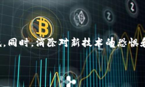 未来区块链支付体系的发展趋势与应用探讨/
区块链, 支付体系, 数字货币, 未来发展/guanjianci

### 内容主体大纲：

1. 引言
   - 区块链技术的概念
   - 支付体系的重要性

2. 传统支付体系的局限性
   - 中介机构的角色
   - 跨境支付的障碍
   - 交易费用与时间成本

3. 区块链支付体系的基本结构
   - 点对点支付的原理
   - 透明性与安全性
   - 去中心化的优势

4. 未来区块链支付体系的形式
   - 数字货币的普及（如CBDC、Stablecoin）
   - 智能合约在支付中的应用
   - 其他新兴支付方式

5. 区块链支付体系的具体应用场景
   - 跨境贸易与支付
   - 电子商务中的区块链支付
   - P2P借贷与金融服务

6. 持续挑战与解决方案
   - 法规与合规性问题
   - 技术瓶颈与性能问题
   - 用户接受度与教育

7. 结论
   - 未来区块链支付体系的发展前景
   - 呼吁行业与用户共同努力
   
---

### 正文内容

#### 引言

区块链技术在过去几年里迅速崛起，成为各行各业广泛关注的焦点。其中，区块链支付体系作为一种新兴的解决方案，以其去中心化、透明性和安全性引发了广泛的讨论。本文将探讨未来区块链支付体系的发展趋势以及其可能的应用场景。

支付体系不仅是经济的纽带，更是现代社会运行的基础。随着互联网和数字经济的快速发展，传统支付体系面临诸多问题，如高额的交易费用、长时间的结算过程以及信任机制的缺乏。这些问题促使人们开始寻求更为高效和安全的支付解决方案，而区块链技术正是应运而生。

#### 传统支付体系的局限性

传统支付体系通常依赖中介机构，如银行和支付公司，这导致了多个问题。

中介机构的角色
中介机构在支付过程中发挥着重要作用，确保交易的安全性和可靠性。然而，这种模式不仅增加了交易成本，还可能导致信息的不对称，影响用户体验。

跨境支付的障碍
在跨境支付过程中，资金需要经过多个中介，交易时间往往需要数日，有时甚至会出现到账延迟的问题。此外，汇率波动也导致了用户无法获得预期的金额。

交易费用与时间成本
传统支付体系通常要求高额的手续费，尤其是在跨境交易中更是如此。这对个人用户和小型企业来说，都是巨大的负担。

#### 区块链支付体系的基本结构

区块链技术通过去中心化的结构，克服了传统支付体系的许多不足之处。

点对点支付的原理
区块链技术的点对点网络允许用户在没有中介的情况下直接进行交易。这大大降低了交易过程中可能产生的费用。

透明性与安全性
区块链上的每笔交易都被记录在公共账本上，任何人都可以查看这笔交易，从而提升了透明性。同时，区块链通过加密技术确保了交易的安全性，减少了欺诈的可能性。

去中心化的优势
去中心化的支付体系能够消除单一故障点，降低了系统崩溃或数据泄露的风险，实现了更高的安全性和可信度。

#### 未来区块链支付体系的形式

数字货币的普及
未来，数字货币将成为支付体系的重要组成部分。中央银行数字货币（CBDC）和稳定币的出现，将推动区块链支付的普及。

智能合约在支付中的应用
智能合约作为区块链技术的一种重要应用，能够自动执行合约条款，减少人工干预。这将提升支付效率，并降低交易争议的发生。

其他新兴支付方式
除了上述新型支付方式，区块链技术的应用场景还在不断拓展，未来可能会出现更多创新性支付方式。

#### 区块链支付体系的具体应用场景

跨境贸易与支付
区块链技术能够简化跨境支付流程，降低交易成本并提升效率，为国际贸易提供更为便利的支付解决方案。

电子商务中的区块链支付
随着电子商务的快速发展，区块链支付在电商平台中的应用也日益普及。它能够为用户提供更为安全和高效的支付体验。

P2P借贷与金融服务
区块链技术为点对点借贷提供了新的方式。用户可以利用户对用户之间的直接交易，降低了借贷成本，也提升了资金流动性。

#### 持续挑战与解决方案

法规与合规性问题
区块链支付体系面临的一个重要挑战在于法律法规的约束。各国的法律法规尚不完善，需要在行业规范与创新之间找到平衡。

技术瓶颈与性能问题
区块链技术的性能目前仍然是一个重要问题。如何提升区块链网络的处理速度与效率，将是未来技术发展的重点。

用户接受度与教育
尽管区块链支付具有诸多优势，但用户对这种新型支付方式的接受度仍然较低。加强用户教育，让用户了解区块链支付带来的便利，是推动其发展的关键。

#### 结论

未来的区块链支付体系将带来革命性的变化。在面对传统支付体系的种种局限性时，区块链技术不仅提供了切实可行的替代方案，同时也为金融科技的创新与发展开辟了新的道路。

然而，区块链支付体系的成功实施，离不开行业参与者的共同努力和不断创新。希望政府、企业和用户能够相互协作，把握这一技术时代的机遇，共同推动区块链支付的落地与发展。

---

### 相关问题讨论

1. **区块链支付如何提高交易速度和减少费用？**
   
   - 在传统支付中，跨境交易通常涉及多方中介，导致繁琐的审批和高额手续费。区块链通过点对点的方式，直接连接买卖双方，消除了中介，降低了成本同时加快了交易时间。研究表明，区块链交易的确认时间可以在几分钟内完成，远比传统方式更有效。

2. **哪些因素促使数字货币成为未来支付的主流选择？**
   
   - 数字货币与传统货币相比，具有更高的灵活性和便利性。无论是交易的安全性，还是成本效益，数字货币都展现出了强大的竞争力。此外，随着全球数字经济的崛起，越来越多的企业选择接受数字货币，使其在支付领域成为主流选择。

3. **智能合约在区块链支付中具体是如何运作的？**
   
   - 智能合约能在特定条件下自动执行交易，从而无需人工干预。这大幅提高了交易效率和透明度。例如，一个智能合约可以设定若付款到账，则自动释放货物。这种方式不仅保证了交易的诚信性，也为用户提供了更高效的服务。

4. **区块链支付在国际贸易中的应用前景如何？**
   
   - 在国际贸易中，区块链能够简化结算流程，提高资金流转的速度。由于其去中心化的特性，可以顺利解决不同国家间支付和信任的问题，吸引了越来越多的跨国企业参与。同时，这也为小型企业提供了机会，使其能够进入国际市场。

5. **在实施区块链支付体系时，可能面临哪些法律法规障碍？**
   
   - 多个国家尚未明确区块链及其相关支付形式的法律地位。政策和法律的不确定性感到困惑的企业和用户将导致市场的缓慢成熟。跨国公司尤其面临不同法律体系的挑战，如何在合规的情况下推广使用区块链支付是一个亟需解决的问题。

6. **用户教育对于区块链支付的普及有多重要？**
   
   - 用户对于新技术的接受度直接影响到其普及速度。教育可以帮助用户了解区块链支付的优势，如安全、便捷和费用低。同时，消除对新技术的恐惧和误解有助于促进用户的快速采纳和使用，加速区块链支付体系向前发展。 

以上问题的详细讨论将有助于理解未来区块链支付体系的各个方面，并为相关利益方提供更深入的见解。