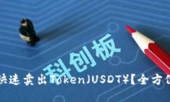 如何快速卖出Token（USDT）