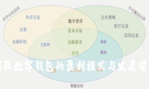 央行国际数字钱包的盈利模式与发展前景分析