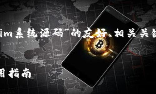 下面是您所需的针对“tokenim系统源码”的友好、相关关键词、内容大纲以及问题探讨。


Tokenim系统源码解析与使用指南
