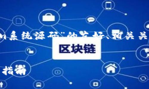 下面是您所需的针对“tokenim系统源码”的友好、相关关键词、内容大纲以及问题探讨。


Tokenim系统源码解析与使用指南