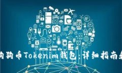 如何下载狗狗币Tokenim钱包