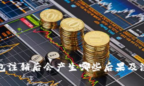 数字钱包注销后会产生哪些后果及注意事项