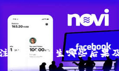 数字钱包注销后会产生哪些后果及注意事项