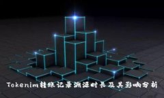 Tokenim转账记录溯源时长及