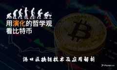港口区块链技术及应用解