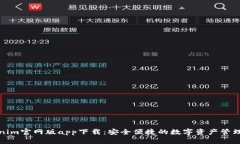 Tokenim官网版app下载：安全