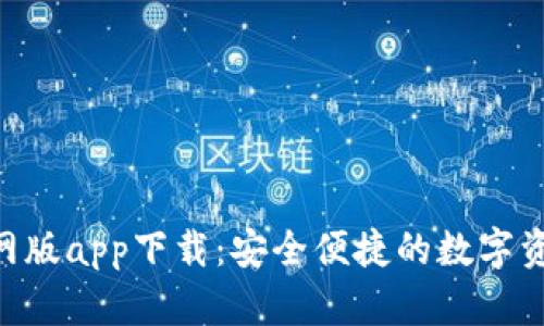 Tokenim官网版app下载：安全便捷的数字资产管理工具