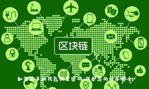 如何为手机钱包设置密码：保护您的财务安全