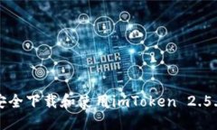 如何安全下载和使用imTo
