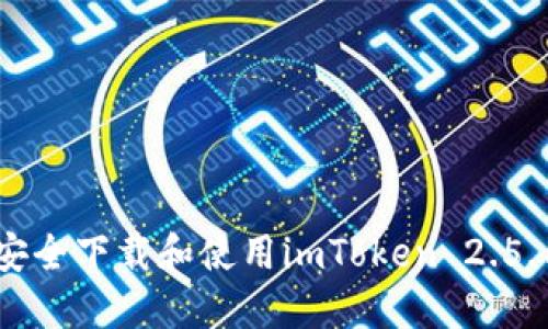 如何安全下载和使用imToken 2.5.1版本