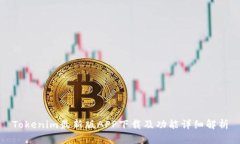 Tokenim最新版APP下载及功能