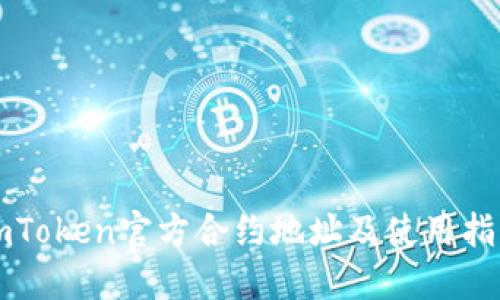 imToken官方合约地址及使用指南